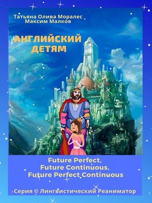 cover image of Английский детям. Future Perfect, Future Continuous, Future Perfect Continuous. Серия &#169; Лингвистический Реаниматор